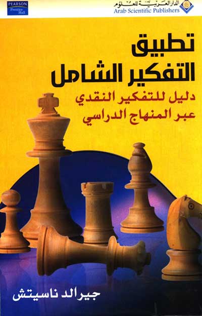 https://www.criticalthinking.org/resourcesImages/Nosich-arabic-front-cover-l.jpg